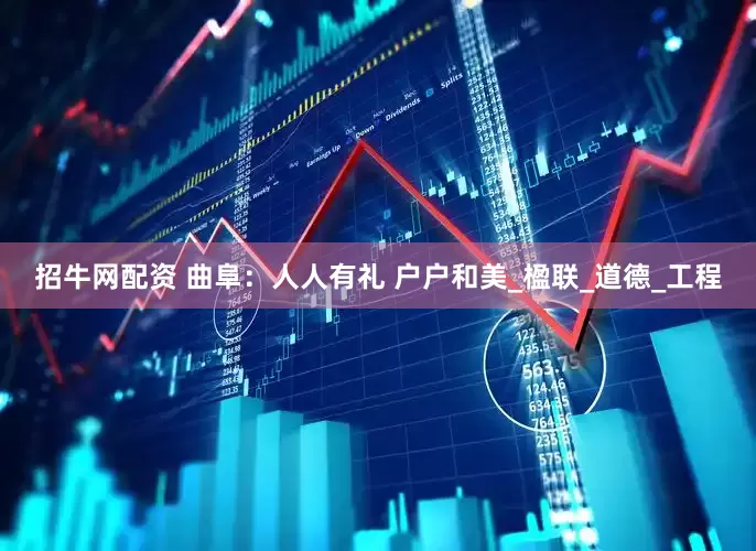 招牛网配资 曲阜：人人有礼 户户和美_楹联_道德_工程